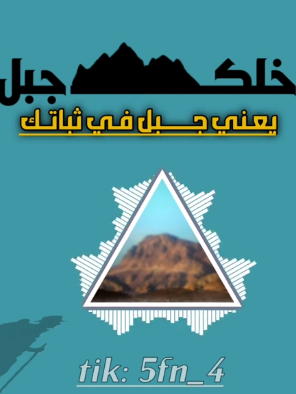 خلك جبل يعني جبل في ثباتك. مسرعه كامله  .  .  .  .  .  .  .  .  .  .  .  #خلك_جبل #تصميمي  #اكسبلور  #منشن_صديقك  #صنعاء  #اليمن  #ترند  #5fn_4 
