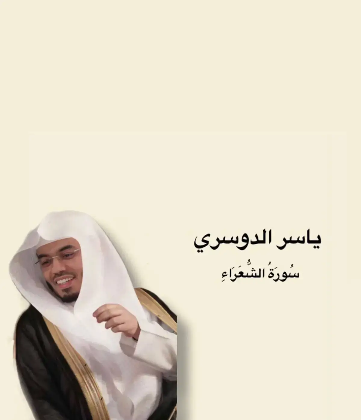 #صدقه_جاريه #صدقة_جارية_لوالدي_وللمسلمين_والمسلمات #صدقه_جاريه_لجميع_اموات_المسلمين #ياسر_الدوسري #xplore #fyp #fay 