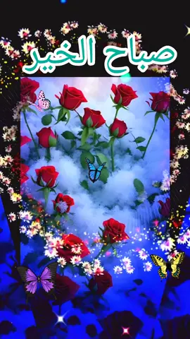 #صباح_الخير #مساء_الخير #اسعد_الله_جميع_اوقاتكم🌹🌹 