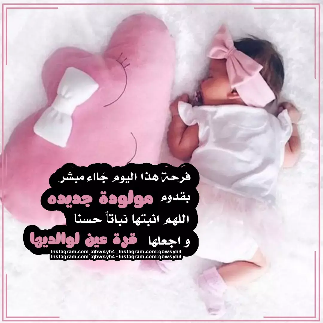 و صرت لعيونها عمه لاحلى بنوته 🌸🥹💞 تصميم جديد لمولوده جديده 🥹💞#مصممة_فيديوهات #مصممة_صور #تهنئه_مولود #ثيم_توزيعات #تصميم #مواليد #تصميمي #اذا_ممكن#لايك_فولو_اكسبلور 