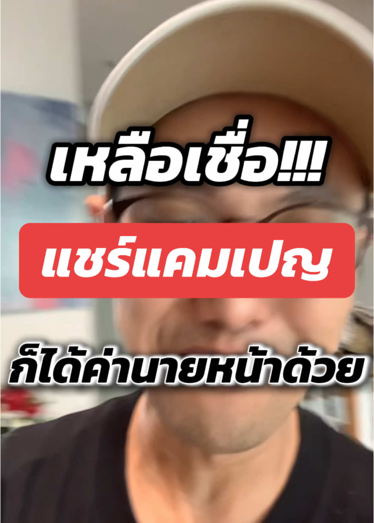 ทำนายหน้าแค่แชร์แคมเปญก็ได้ค่าคอมง่ายๆ #สอนมือใหม่tiktok #นายหน้าtiktokshop #tiktokuni #โค้ชไอซ์มาศิตา 