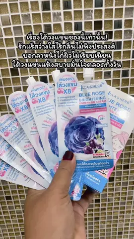 จุฬาเฮิร์บ บลู โรส ไบรท์เทนนิ่ง อันเดอร์อาร์ม 1 กล่อง 6 ซอง #จุฬาเฮิร์บบลูโรสไบรท์เทนนิ่งอันเดอร์อาร์ม #julasherb #บลูโรสอันเดอร์อาร์ม #จุฬาเฮิร์บ #ครีมทาใต้วงแขน #บลูโรสตบเต่าไบรท์ #ครีมทารักแร้ขาวเนียน #เลือนความหมองคล้ำใต้วงแขน #ลดตุ่มหนังไก่ #ผลัดเซลล์ผิว #เนื้อครีมบางเบาเกลี่ยง่าย #แห้งไวสบายผิว #กลิ่นหอมหรูหรา #จบปัญหากลิ่นเต่า #กลิ่นตัว #รักแร้ดํา #เหงื่อออก #ลดกลิ่นตัว #ลดกลิ่นเหงื่อ #ใช้ทาเช้าเย็น #เติมระหว่างวันได้  #tiktokป้ายยา #ป้ายยาบิวตี้ #สวยท้าแดด #tiktokshopช้อปนำเทรนด์ #tiktokshopสาดยอดขาย #tiktoktrendy