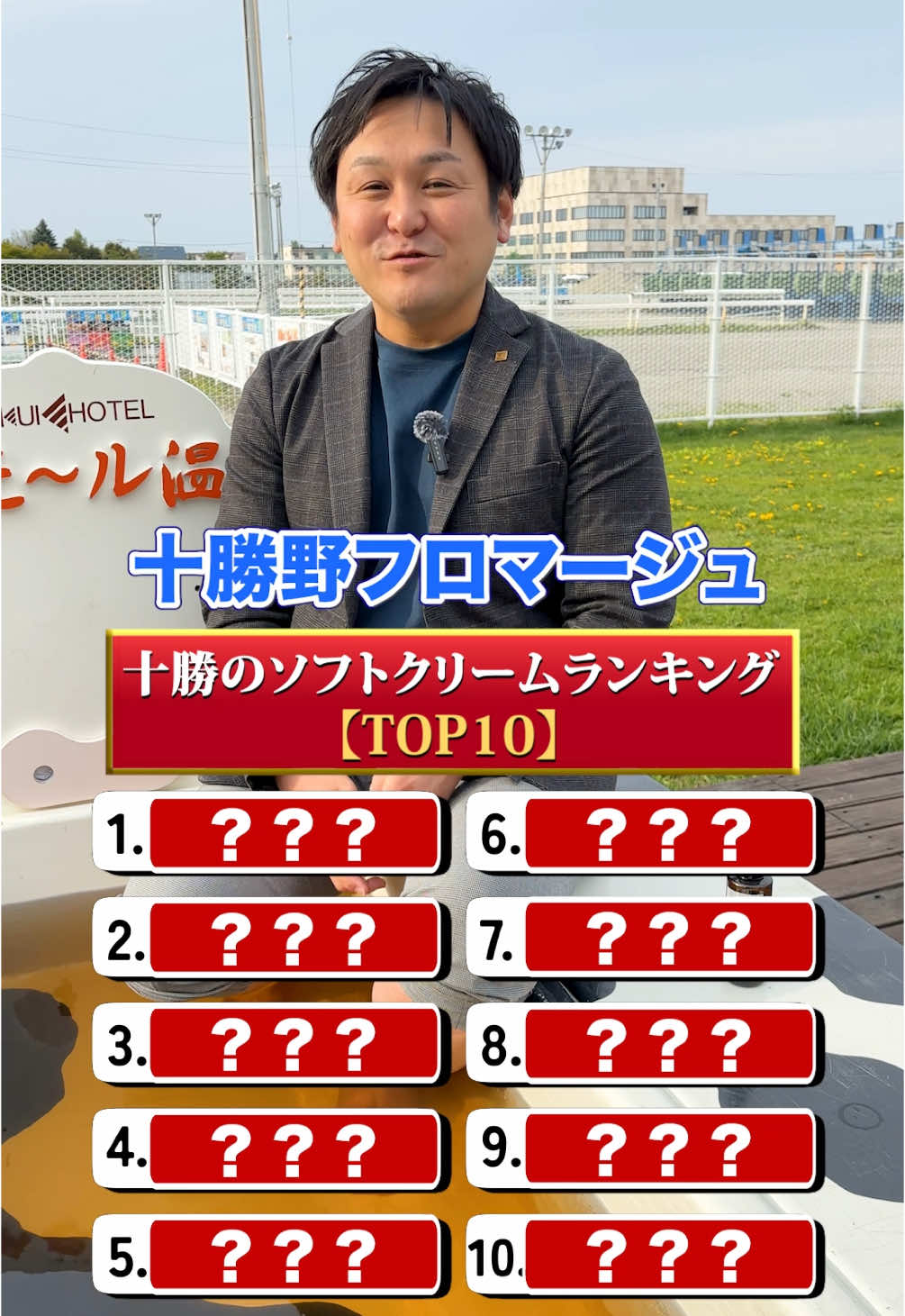 十勝のソフトクリームランキング！ #北海道 #帯広 #ふく井ホテル #ソフトクリーム　#とかちむら