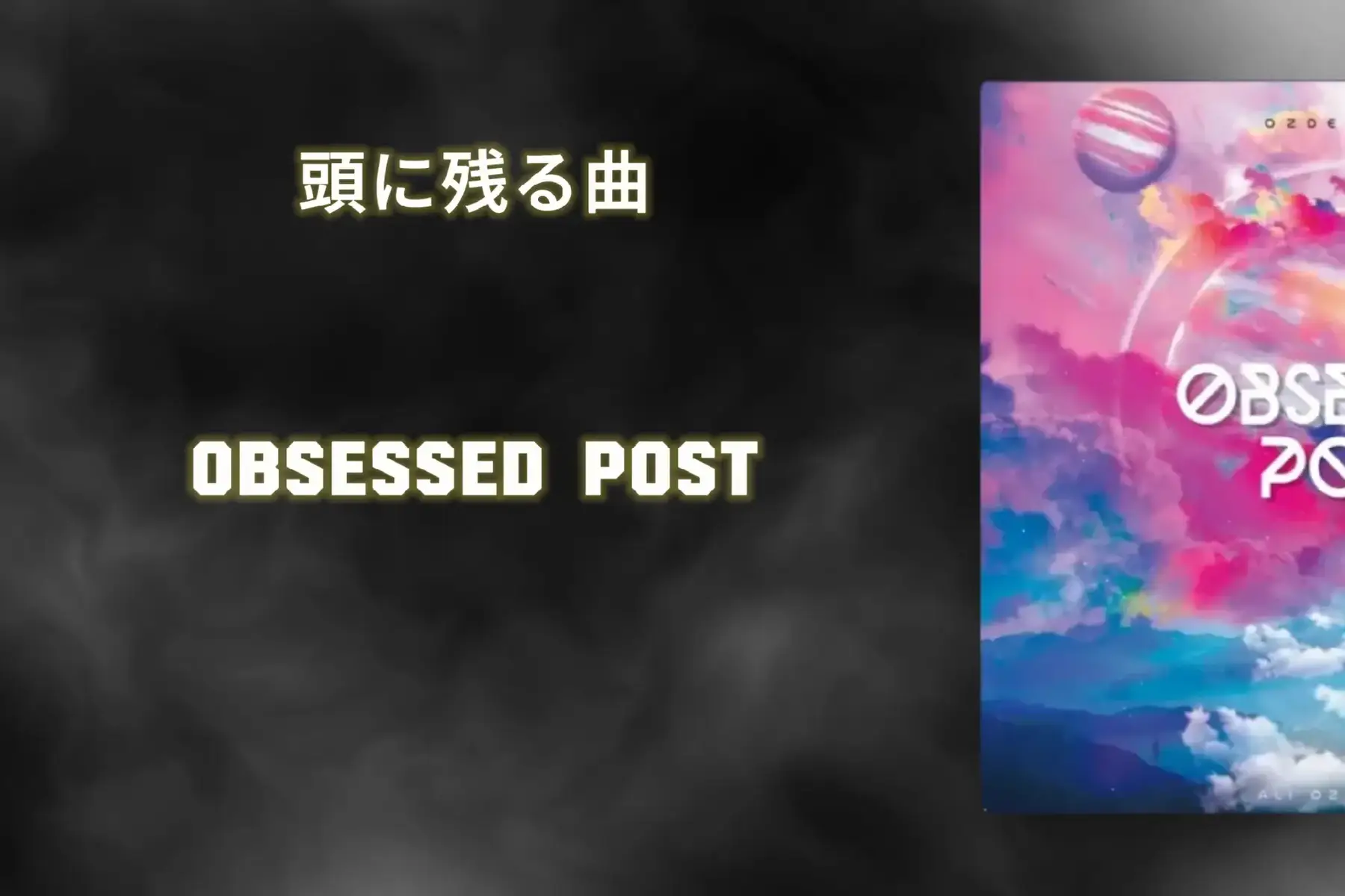#Obsessedpost #曲 #頭に残る曲 #洋楽 