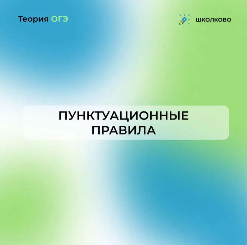 #школково #русскийязык #огэшколково #фипи