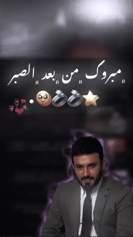﮼مبروك ﮼من ﮼بعد ﮼الصبر 🥹💍💍⭐️…… #اغاني_مسرعه💥 #اغاني #fypシ #جيش_بسام_يكا #pppppppppppppppp #foryoupage 