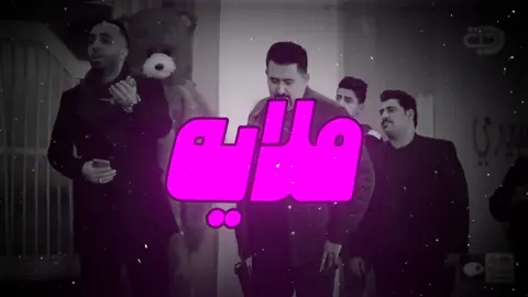 اكابل كون ملايه 😂😭 #سيف_عامر  #ولاية_بطيخ  #اغاني  #اغاني_عراقيه  #اغاني_مسرعه💥  #اغاني_عراقيه_مسرعه💥🎧 #مالي_خلق_احط_هاشتاقات #كثرو_الحرامية #برونز  #سيف_عامر #ولاية_بطيخ @⌇الكــوري🇰🇷⌇ 