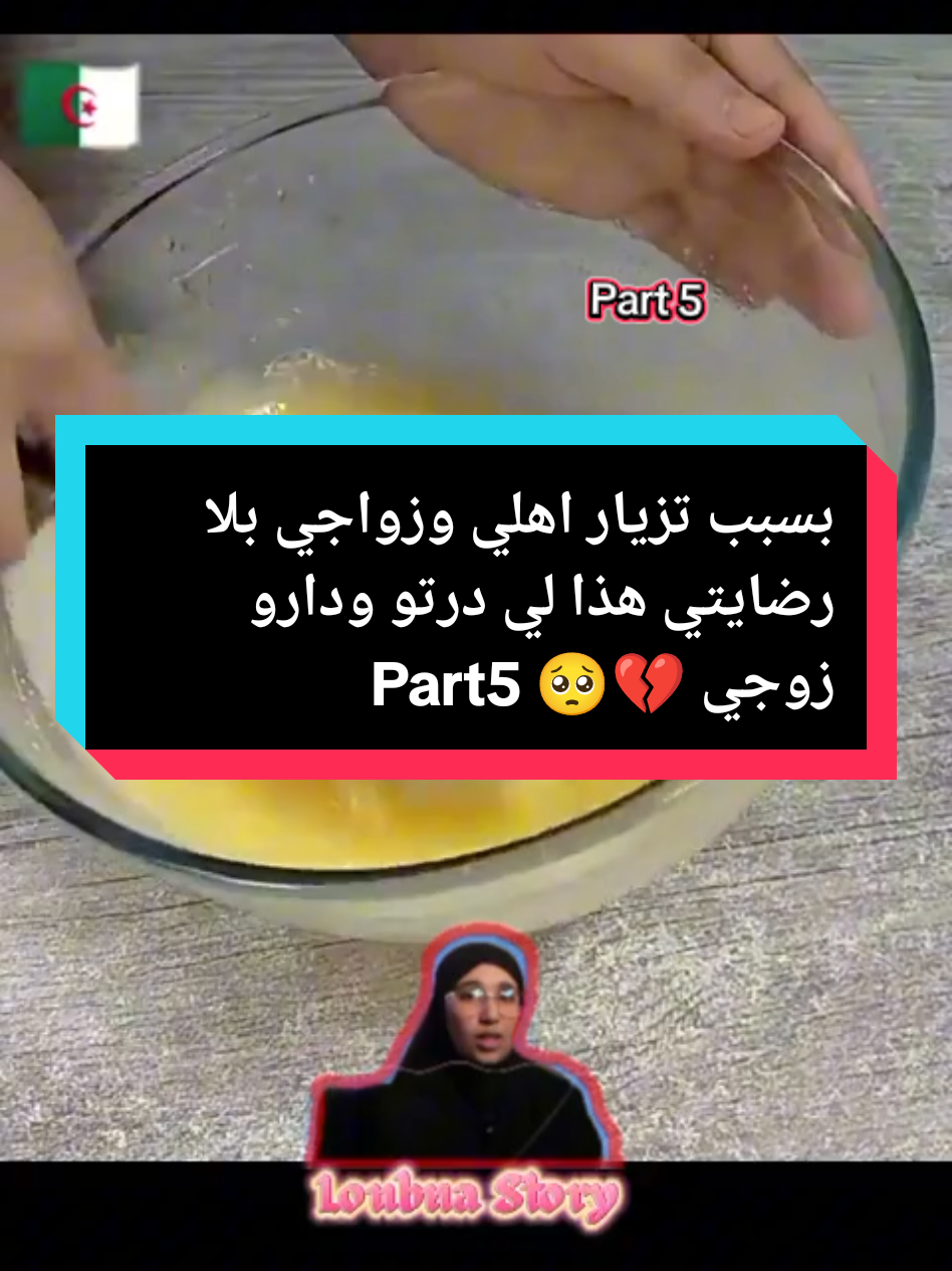 بسبب تزيار اهلي وزواجي بلا رضايتي  هذا لي درتو ودارو زوجي !🥺💔 #قصه  #قصص_حقيقية #قصص_واقعية #قصص_لبنى  #قصص_مؤثرة #قصص_خيالية #قصص_رعب #قصص_وعبر #قصص_وحكايات #لبنى_للقصص #france #paris 