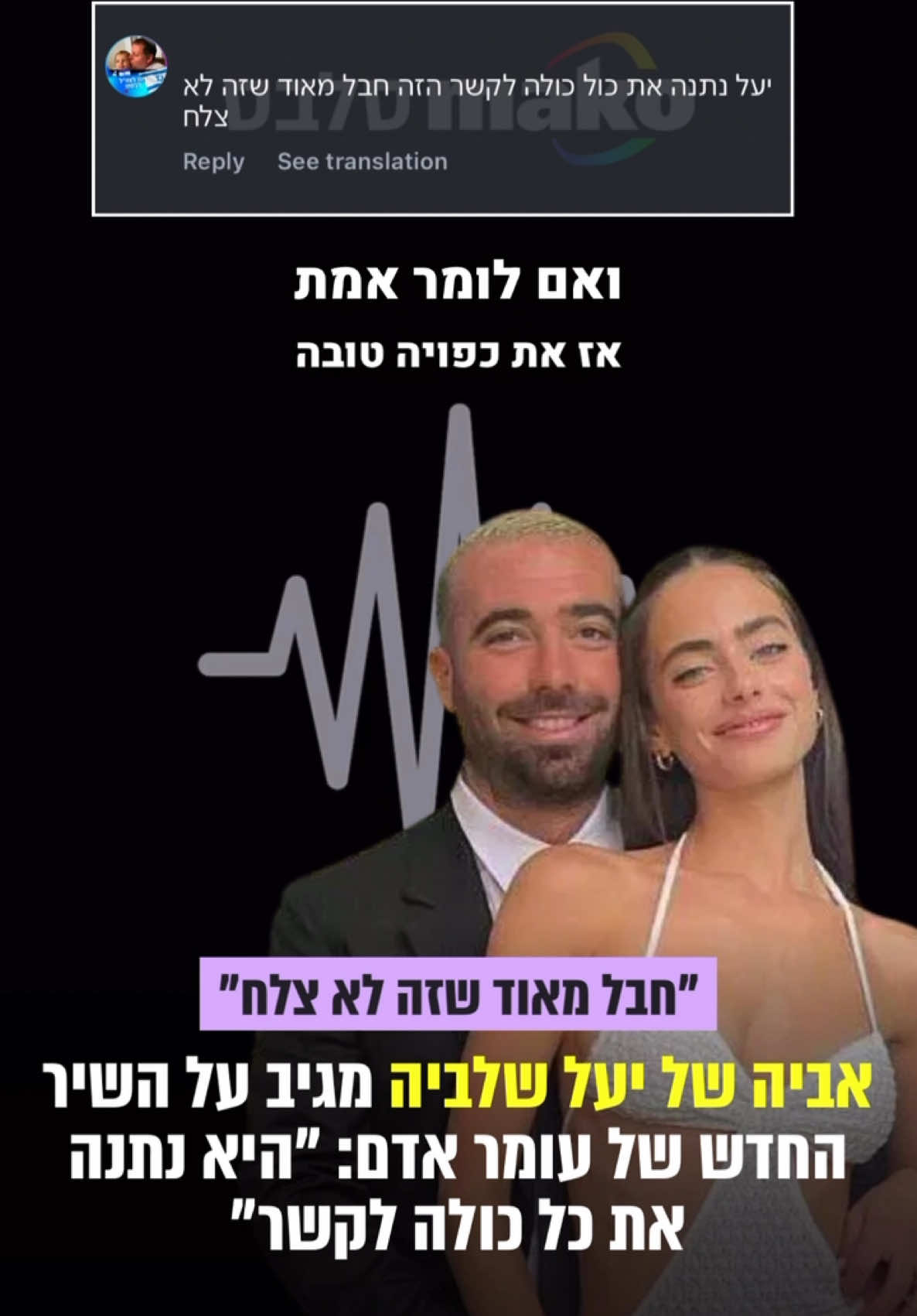 מה דעתכם על התגובה? כתבו לנו! #יעלשלביה #עומראדם #פרידה #שיר 