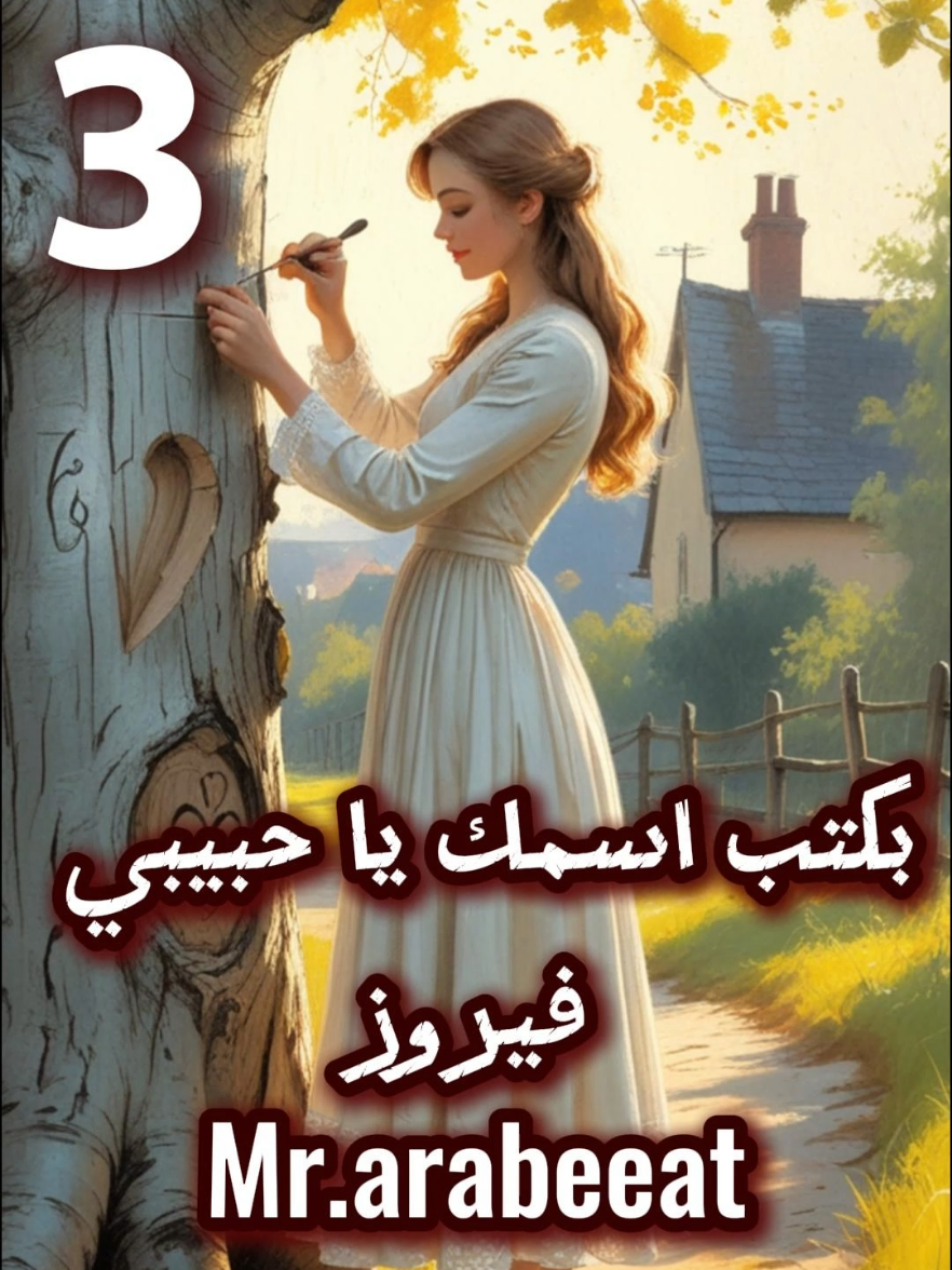بكتب اسمك يا حبيبي فيروز #فيروز #فيروزيات #ذكاء_اصطناعي #عربيات #arabeeat #كلمات 