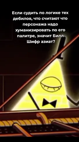 Ну ето же буквально жёлтый треугольник 😰!! Ладно, они даже на эту шуточную хуйню которую я построил из их же логике могу оправдание найти, которые я щас буду в комментариях читать #fyp #рекомендации #гравитифолз #биллшифр 