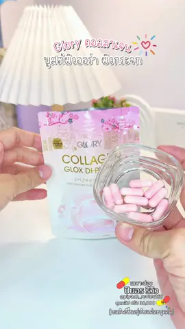 🔝 ตัวนี้คือ 1578/10 เลยค่าาาา #GloryCollagen #gloryคอลลาเจน #ป้ายยาวิตามิน #ผิวเงา #ผิวใส #ป้ายยาtiktok #tiktokป้ายยา #รีวิวบิวตี้ 