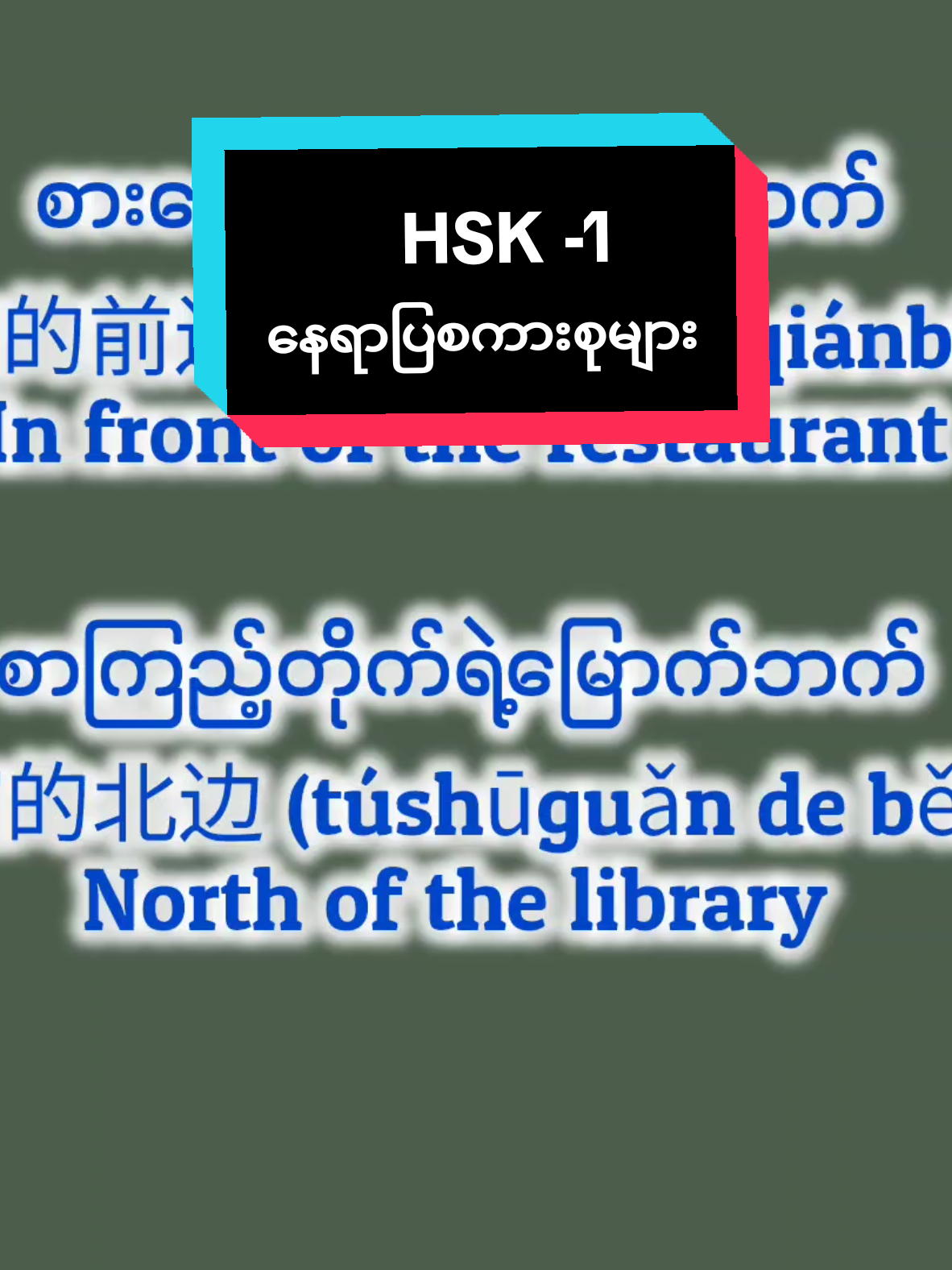 🇨🇳 HSK-1 နေရာပြစကားစုများ ကိုလေ့လာကြည့်ရအောင်။#တရုတ်စကားပြော #တရုတ်စကားလေ့လာကြမယ် #hsk1 #🇸🇬 #taiwan🇹🇼 #malaysia #thailand🇹🇭 #china #tiktok #foryou #ပြည်ပရောက်ရွှေမြန်မာတွေ 