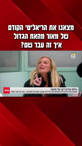 מאור ברוכמן מהאח הגדול שממשיכה לעורר סערות מאז שנכנסה לבית - הייתה לפני זה בעוד ריאליטי אבל איך זה עבר שם? @Roni Aviram99 @מאי ערב @TheMaorbruchman #מאורברוכמן #מאיערב #האחהגדול #האחהגדול2025 #ריאליטי #טיויטוק 