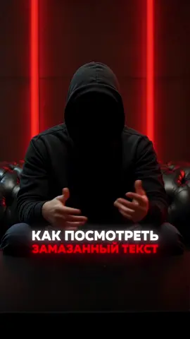 Смотри за замазанным текстом