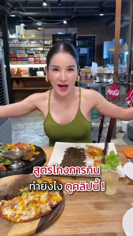 สูตรโกงการกินฉบับจ๋า🤤🍽️ @จ๋า (เจ้าของแบรนด์EVE'S , KIO)  @จ๋า (เจ้าของแบรนด์ KIO)🧡  @แซน(ตามใจเมีย) CEO KIO🧡  @จ๋าพาปั้นหุ่น🍑  @ครอบครัวKIO  #KIO #ซองส้ม #คิโอเอส #คิโอ #KIOS #คิโอมัทฉะ #จ๋าพาปั้นหุ่น #จ๋าเจ้าของแบรนด์คิโอ #KIOMATCHA #โอเปร่า 