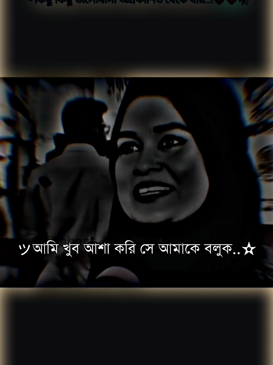 আজ পর্যন্ত কখনো সে আমাকে বলে না #imran143💝 #fypシ゚viral #fypシ゚ #xb_edits_society🇧🇩🔥 #tiktokbangladesh #bdtiktokofficial #desi_editzx_bd🔥 @TikTok Bangladesh 