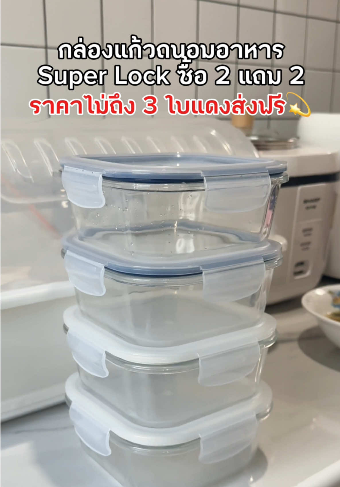 เก็บอาหารให้สดใหม่ได้นานขึ้นด้วยกล่องแก้วถนอมอาหาร Super Lock เก็บอาหารประเภทน้ำได้ไม่หกรั่วซึม💦 เก็บกลิ่นได้ดี  ทนอุณหภูมิตั้งแต่ -20 ถึง 200 องศาเซลเซียสเลย นำเข้าช่องฟรีซและไมโครเวฟได้ ตอนนี้มีโปรซื้อ 2 แถม 2 ด้วยนะคะ ใครที่สนใจพิกัดอยู่ที่ตะกร้าเหลืองจิ้มได้เลย💛 #กล่องแก้วถนอมอาหาร #กล่องแก้ว #กล่องถนอมอาหาร #กล่องถนอมอาหารsuperlock #กล่องถนอมอาหารในตู้เย็น #กล่องถนอมอาหารเข้าเวฟได้ #กล่องแก้วฝาล็อค #กล่องเก็บอาหาร #กล่องใส่อาหาร #กล่องแก้วsuperlock #superlock 