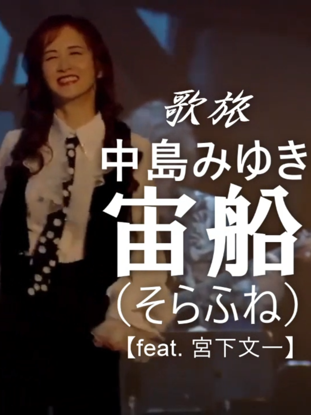 #中島みゆき #宙船（そらふね）feat.#宮下文一 #歌旅2007