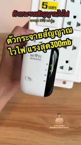 ตัวกระจายสัญญาณไวไฟ แรงสุด 300mb ตั้งค่าเชื่อมต่อง่าย ##ตัวกระจายสัญญาณไวไฟ##ตัวกระจายสัญญาณwifi##เครื่องกระจายสัญญานไวไฟ##กล่องกระจายสัญญาณไวไฟ##tiktokshopครีเอเตอร์##tiktokuni##ของดีบอกต่อ##tiktokป้ายยา