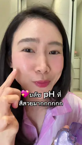 pH บลัช สีชมพูไฮยาซิน มิติใหม่ ปรับตามอุณหภูมิและสีผิว ได้สีเฉพาะตัวไม่จำเจ!  #gentlecolors #gentlecolorsphblush #phblush #บลัชไฮยาซิน #บลัช #บลัชph #รีวิวบิวตี้ #หนุยมิซึมิ #หนุยมิซูมิ #pridemonth #Pride 