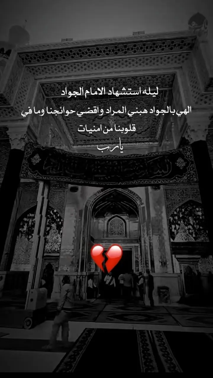 #عظم_الله_اجورنا_واجوركم_بهذا_المصاب #استشهاد_محمد_الجواد_عليه_السلام 💔