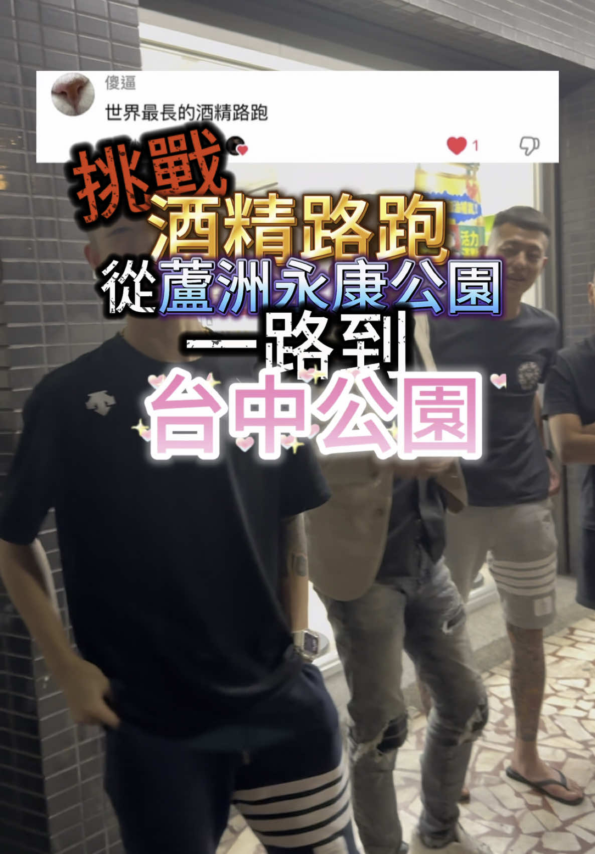 挑戰酒精路跑 從蘆洲永康公園一路到台中公園 #向川服飾 #挑戰系列 #台灣獼猴 #我沒在怕的 #小熏 #酒精路跑 #台中公園