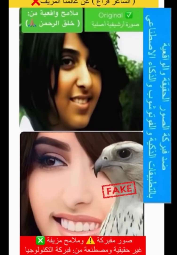 #كن_واقعي: Be realistic صور أصلية تظهر فيها سمو #الشيخة (شيخة الغيد) كما لقبها أخوها ( فزاع ) في عدة مراحل من حياتها ) وملامحها المكتومية الدباوية الأصيلة🇦🇪👍🏽  🔴🚫🔴🚫🔴🚫🔴🚫 تنويه⚠️: ( ضد التلاعب بملامح الشيخة الواقعية وطمس هويتها الاماراتية الخليجية الطبيعية  وتحويلها اصطناعياً إلى ملامح أوروبية غير حقيقية ، حيث ان ذلك فيه تطاول في محاولات متكررة لتغيير خلق الخالق تعالى ⁉️) ..كن واقعي Be realistic وتجنب نشر الصور المفبركة بالفوتوشوب والتطبيقات والذكاء الاصطناعي 🚫🔴🚫🔴🚫🔴🚫🔴 المقطع الموسيقي من الاغنية والقصيدة الجديدة #كن_واقعي  #shaikhabintmohd #shaikha_bint_mohed  #shaikhabintmohed  #حمدان_بن_محمد_بن_راشد_ال_مكتوم  #حمدان_بن_محمد_بن_راشد_آل_مكتوم  #فزاع_حمدان #فزاع  #فزاعيات #فزاع_دبي #فزاع_حمدان♥️🇦🇪  ‏#shaikhamrm #shaikha_mrm  #شيخة_بنت_محمد_بن_راشد #شيخة_بنت_محمد #فتنة_دبي #ظبي_دبي  ‏#explore #اكسبلور  #غلا_دبي #شيخة_دبي  #شيخات_دبي #آل_مكتوم  #ال_مكتوم #foryou  ‏#foryoupage #foryoupageofficiall  ‏#fyppppppppppppppppppppppp  ‏#fyp #fy #الامارات  #الامارات_العربية_المتحده🇦🇪  #السعودية #السعوديه  #الخليج #الكويت🇰🇼 #الكويت  #قطر🇶🇦 #قطر  #عمان🇴🇲 #عمان #البحرين🇧🇭 #البحرين   #شيخة_بنت_محمد_بن_راشد_آل_مكتوم  #محمد_بن_راشد_آل_مكتوم  #فزاع #فزاع_حمدان ‏#sh_mrm #shaikhabintmohammed #shaikha_bint_mohamed #دبي #شيخة_الغيد #شيخة_دبي #شيخه_البنات #شيخة_البنات  #فتنه_دبي  ‏‎#شيخة_محمد_ال_مكتوم #شيخه_بنت_محمد #شيخه_بنت_محمد_بن_راشد_آل_مكتوم  ‏#Dubai #shaikhabintmohammed #dubai_shaikha ‏#shaikhabintmohammedbinrashidalmaktoum  ‏#shaikhabintmohammedalmaktoum ‏#sheikhashaikha  #شيخه #شيخة  #الشيخه_شيخه  #الشيخة_شيخة  #الشيخة_شيخة_بنت_محمد_بن_راشد_آل_مكتوم  #الشيخه_شيخه_بنت_محمد_بن_راشد_آل_مكتوم  #شيخه_محمد_ال_مكتوم  #شيخه_بنت_محمد_بن_راشد #سمو_الشيخ_حمدان_بن_محمد_بن_راشد_آل_مكتوم  #سمو_الشيخ_ناصر_بن_حمد_آل_خليفة  #ناصر_بن_حمد_آل_خليفة  #الشيخ_ناصر_بن_حمد_آل_خليفة  ‏#nasser13hamad  #ناصر_بن_حمد  #الشيخ_ناصر  #آل_مكتوم   #الوطن_العربي #الوطن_العربي_تيك_توك  #الشعب_الصيني_ماله_حل😂😂  #الشعب_الصيني_ماله_حل  #الذكاء_الاصطناعي #الذكاء_الصناعي  ‏#AI #ai #artificelintelligence  ‏#fakesituation⚠️ #fake  ‏#fakesituation #فبركة 