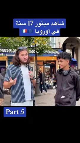 شاهد مينور 17 سنة في أوروبا 🇫🇷🇪🇺#ghorba🗼🇫🇷👻🇪🇺🇪🇸 #algeria #france #الشعب_الصيني_ماله_حل😂😂 #fyp #الغربة 