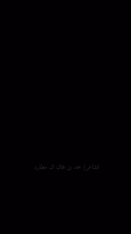 #نجران #يام #قصيد #شعر #ابيات #explore #ردية #حمد بن فتان ال مطارد #مهدي بن قزوان ال قراد #سالم بن داحن ال سنان