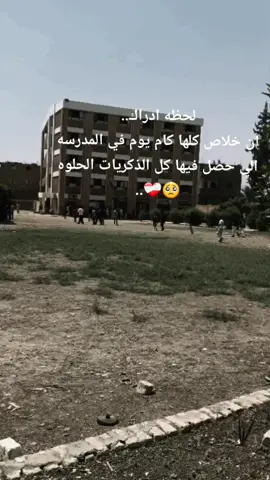 #وداعاً #تانيه_ثانوي 🥺❤️‍🩹 #ذكريات #ذكريات_لاتموت   #اجيال_وراء_اجيال  #الشعب_الصيني_ماله_حل😂😂 @🍂: كـَرِيــم||𝐾𝒶𝓇𝒾𝓂 @𝐎𝐌𝐀𝐑.✨ @nageeb👇🏻🙈 @Mostaffa Mostaffa @عبدالرحمن شوقي @عبده حربي ابو عمران @علوه عملها صح 😉🦋 @غريب باشا 👑 @گفيل ⭐🦅 @Àlaa Ahmad @ABO MO؏AZ 👑🦅 @𝒜𝒷𝓊 𝒩𝒶𝒿𝒹𝓎 @𝐌 𝐎 𝐃 𝐘 @M♡ @🦅حضاره #🦅 