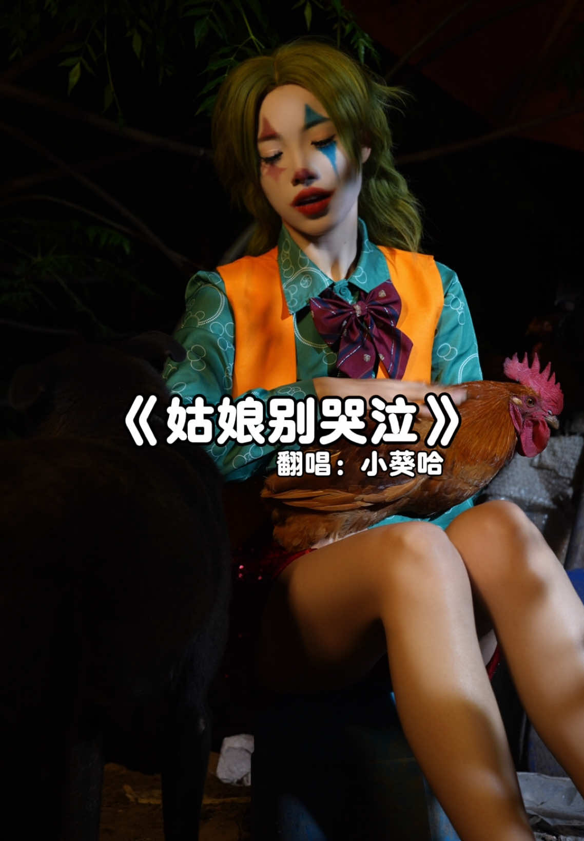 突來的消息那個人是你#翻唱 #姑娘別哭泣 #搞笑 