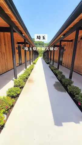 プラン詳細…👇埼玉のグルメを毎日投稿中💡フォローがおすすめ🚩 🏷見返せるように保存してね︎︎︎︎ ⊹ ࣪˖ ┈┈ ˖ ࣪⊹ ┈┈⊹ ࣪˖┈┈ ˖ ࣪⊹ ┈┈⊹ ࣪˖ ┈┈˖ ࣪⊹  ⁡ 📍 秩父別邸 木叢-komura-(秩父) ⁡ 去年Openしたばかりの埼玉県内最大級の プライベートリゾートヴィラ🏝️ 今回1日3組限定の新プランが登場✨🍽🇮🇹 ⁡ 𓊆 おすすめ利用シーン 𓊇 ひとり× 友人と◎ 女子会◎ 家族で◎ デート◎ ⊹ ࣪˖ ┈┈ ˖ ࣪⊹ ┈┈⊹ ࣪˖┈┈ ˖ ┈┈⊹ ࣪˖ ┈┈˖ ࣪ ⁡ 今回なんと、秩父で超人気レストラン HIMIDORI ‐陽みどり‐ さんが手掛ける 1日3組限定の贅沢な出張シェフプランが登場！ ⁡ レストランにわざわざ行かなくていい楽さと！ 地元の食材を使ったお料理を堪能できる。 しかも目の前で調理してくれるし、 シェフが気さくな方で色々話が盛り上がって 楽しい食事時間を過ごせたよ🥂𓈒𓏸︎︎︎︎ ⁡ ちなみにドリンクは15:30〜19:45まで ホテルのサービスの地酒バーがあって 無料で飲み放題なのが最高だった♡ もちろん、食事のときも時間内まで飲めるから 食事に合わせてワインを飲めたのが嬉しかった🍷✨ ⁡ 🇮🇹メニュー (17:30〜2時間コース) ・冷前菜 ・季節のスープ ・温前菜 ・リゾット ・パスタ ・魚料理 ・肉料理 ・デザート ⊹ ࣪˖ ┈┈ ˖ ࣪⊹ ┈┈⊹ ࣪˖┈┈ ˖ ࣪⊹ ┈┈⊹ ࣪˖ ┈┈˖ ࣪⊹ ⁡ 🏡お部屋は👇🏻 8棟からなる全室スイート仕様。 半露天風呂とサウナ付き🧖‍♀️(アロマロウリュウ) ⁡ お部屋のタイプは2種 ・プライベートプール付きの   ラグジュアリーヴィラ(2〜7名) ・🐶と泊まれるドッグラン付きヴィラ(2～4名) ⁡ 今回はラグジュアリーヴィラに泊まってきました✨ プールは温水じゃないから入らんと思ってたけど サウナのあとの水風呂代わりによかった🧖‍♀️🌱🫧 ⁡ 駅から車で10分だけど、 事前に予約しておけば15:00にお迎え 11:00に駅に送ってくれるから 電車でも行けたよ🫶 ⁡ ぜひご褒美旅に行ってみて🍽🧖‍♀️💖 ⊹ ࣪˖ ┈┈ ˖ ࣪⊹ ┈┈⊹ ࣪˖┈┈ ˖ ࣪⊹ ┈┈⊹ ࣪˖ ┈┈˖ ࣪⊹ 𓊆施設情報 𓊇 🏡【秩父別邸 木叢-komura-】 📍埼玉県秩父市下影森２２０１−１  🚗 西武秩父駅から車で9分 (事前予約で送迎可) 🕐 チェックイン15:00 チェックアウト11:00 ⁡ その他 ‪‪‪〇駐車場 〇🐶ウェルカム ‪○子連れ  ⁡ ※ 営業時間及び定休日、メニュー、価格が変更される場合があります。 事前にインスタ、𝖧𝖯等でご確認お願いします◎ ⊹ ࣪˖ ┈┈ ˖ ࣪⊹ ┈┈⊹ ࣪˖┈┈ ˖ ࣪⊹ ┈┈⊹ ࣪˖ ┈┈˖ ࣪⊹ #秩父#秩父別邸木叢#グランピング#リゾグラ#PR