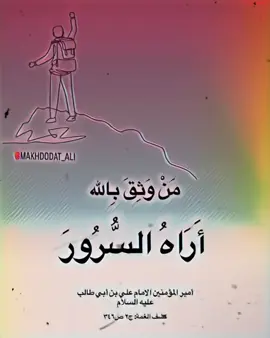 #الامام #حكمة_اليوم #اقوال_وحكم_الامام_علي_عليه_الاسلام #كلام_من_القلب #علي_بن_ابي_طالب_عليه_السلام  #كلام_الامام_علي #قال_الامام_علي_عليه_السلام🤏🏻💔 #