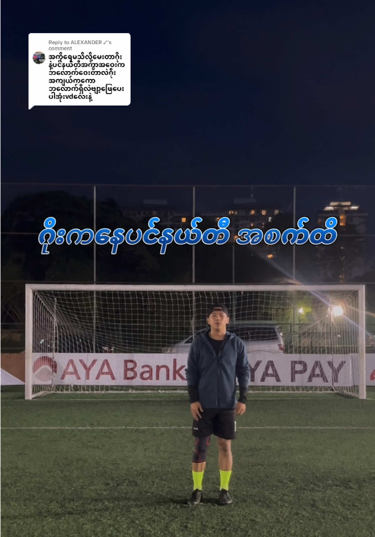 Replying to @ALEXANDER ✓ #adminkotay ဂိုးအကျယ်အဝန်း 🥅