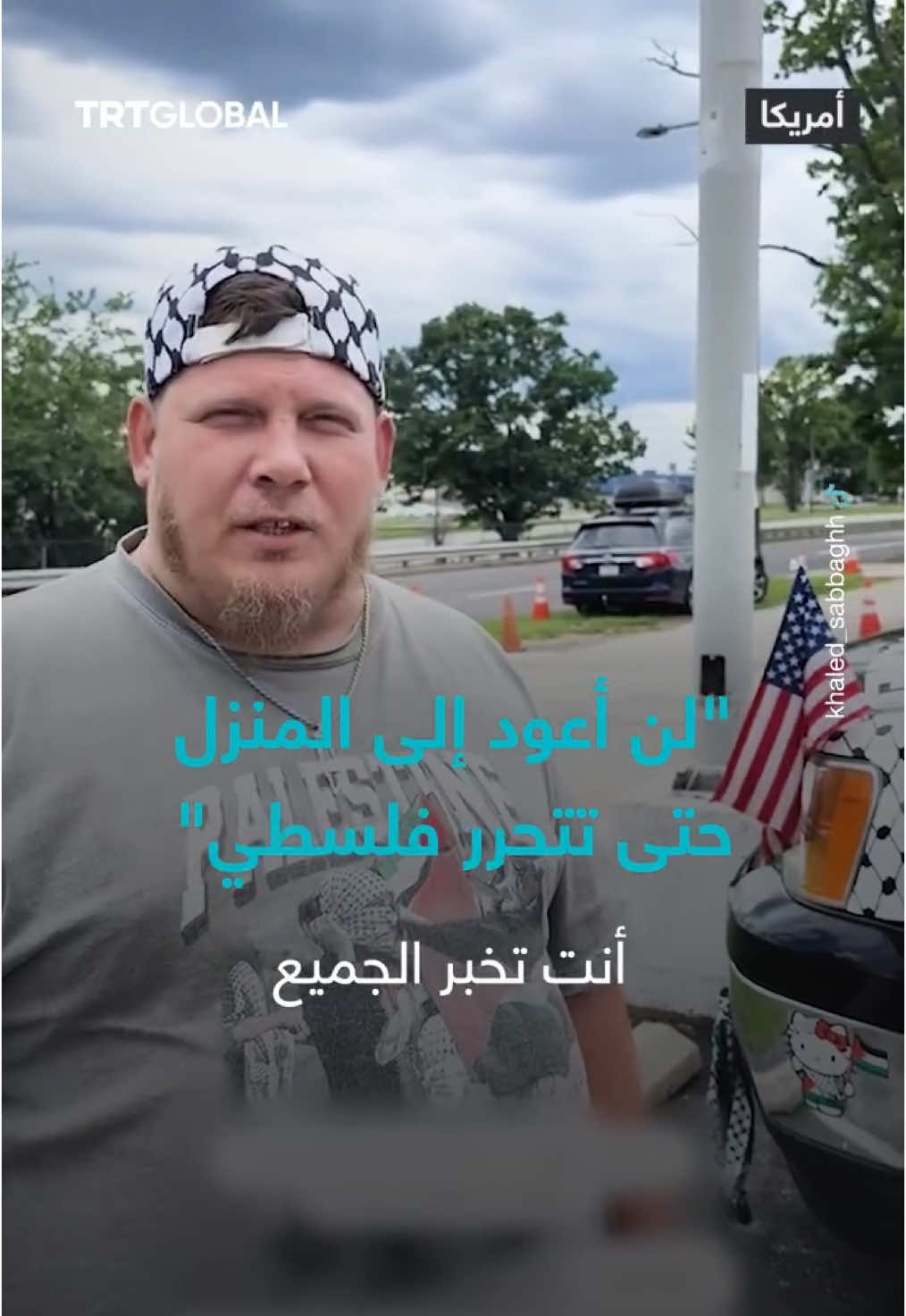 بسيارته المزيَّنة بالكوفية والعلم الفلسطيني.. أمريكي يجوب الولايات الأمريكية معلناً رفضه العودة إلى منزله حتى تتحرر فلسطين