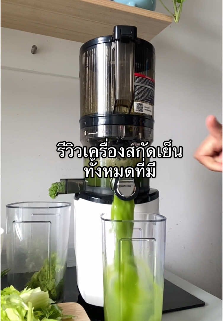 รีวิวเครื่องสกัดเย็น  ทั้ง3 เครื่อง #coldpressedjuice #gokusenjuicer  #รีวิวเครื่องสกัดเย็น #kuvings 