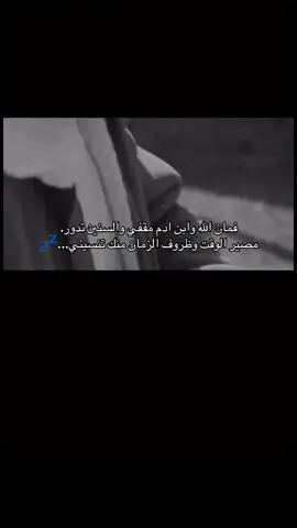 فمان الله وابن ادم مقفي والسنين تدور.📮 #اكسبلور #محسن_دواس 