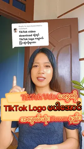 Replying to @myo.kyaw3460 #TikTokLogoမပါအောင်Videoသိမ်းနည်း #howto #tutorial #tutorials #tiktok #video #videoviral #videos #digital #digitalskills #digitalbusinesstrainertrthet👩‍💻 #digitalskillstrainertrthet trainertrthet