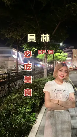 員林美食來到第十三集嚕.ᐟ‪‪‬.ᐟ‪‪‬ 第一家拜託大家都要吃⋯ 真的好喜歡😍 / ① 部落炭烤 ⏰17:00-00:00 ☎️04-8370185 📮彰化縣員林市萬年路三段200號 / ② 魚滿堂 豐原排骨麵 ⏰9:30-20:30 ☎️04-8357894 📮彰化縣員林市靜修路47號 / ③ 見面料理食務所 ⏰11:00-14:30/16:30-20:00 ☎️04-8361476 📮彰化縣員林市大同路一段184號 / ④ 火臘香港燒臘快餐 ⏰10:30-14:00/16:00-19:00 ☎️04-8390322 📮彰化縣員林市南昌路65號 / ⑤ 金字豆腐冰品店 ⏰12:00-21:00 ☎️0909042026 📮彰化縣員林市靜修東路20號 / #彰化 #彰化美食 #員林 #員林美食 #銅板美食