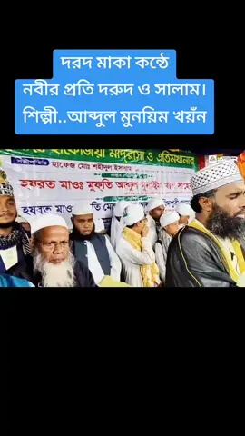 #দরদ_মাখা_কন্ঠে_মিলাদ_ও_কিয়াম #foryou #foryoupage #tiktok  #viral #trending #trend #milad_qiam#islamic_video 