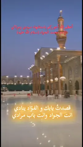 #عظم_الله_اجورنا_واجوركم_بهذا_المصاب #استشهاد_الامام_الجواد #اكسبلورexplore #الكاظميه_المقدسه #العتبه_الكاظميه #ياباب_الحوائج_حاجتي_يمك 