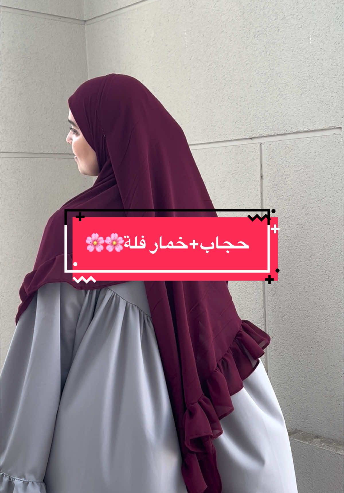 #حجاب #حجاب_شرعي #fyp #حجاب 