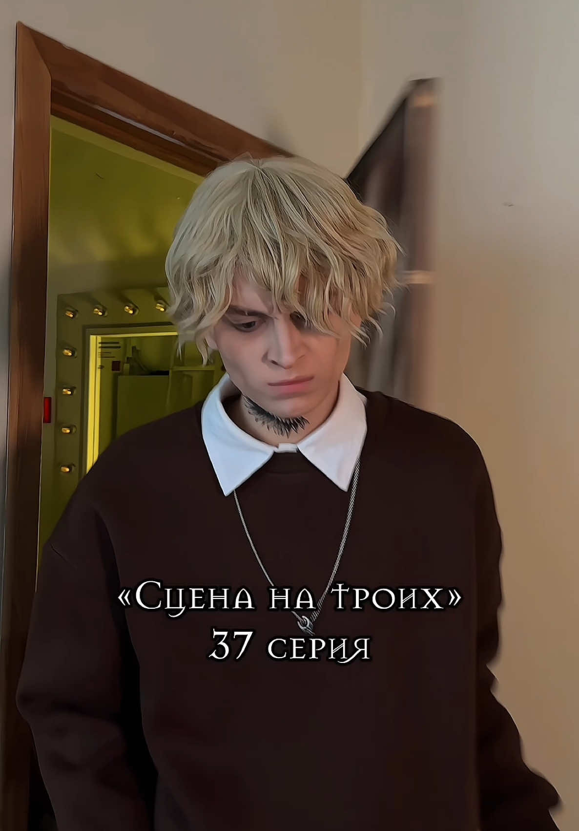 37 серия | Сцена на троих 🎭| сердце разбито 💔 ✨ждём вас в телеграме: за объективом✨ Там много обсуждений, спойлеров, анкет персонажей и многого другого!  Основные тгк:  ✨с душой, Ли ✨здесь я Аллен Кристиан/Адриан: @Allen  #сценанатроих #минисериал #сериал #кристиан #демитра #адриан #аллендуэль #лиястеффи #снт 