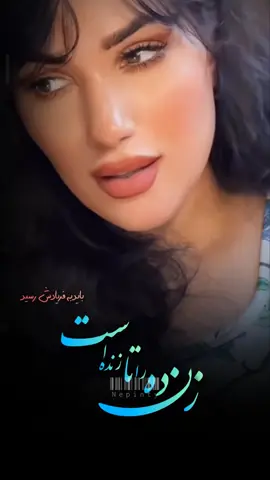 زنده را تا زنده است باید به فریادش رسید  #nepinty  #fypdong  #fyppp #❤️ #💚 #🖤  #faryou #iran #afghanistan🇦🇫  #creatorsearchinsights #song #عشق #india #story  #هزاره_پشتو_ازبک_افغان_هم_وطن 
