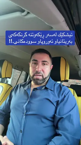 تێبینی: كاتێ له‌ قسه‌كانمدا ئه‌ڵێم به‌ریتانیا بچێته‌وه‌ یه‌كیه‌تی ئه‌وروپا,مه‌به‌ستم ڕێكه‌وتنه‌كه‌یه‌ له‌گه‌ڵ یه‌كیه‌تی ئه‌وروپا,نه‌ك وه‌كو جاران چوبێته‌وه‌ ناو یه‌كیه‌تی ئه‌وروپا. #EU #UK #DEAL 