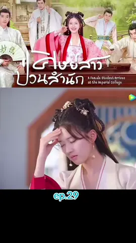 ศิษย์สาวป่วนสำนักep29#จ้าวลู่ซือ #สวีไคเฉิง #อ่าวรุ่ยเผิง #เหรินหาว 
