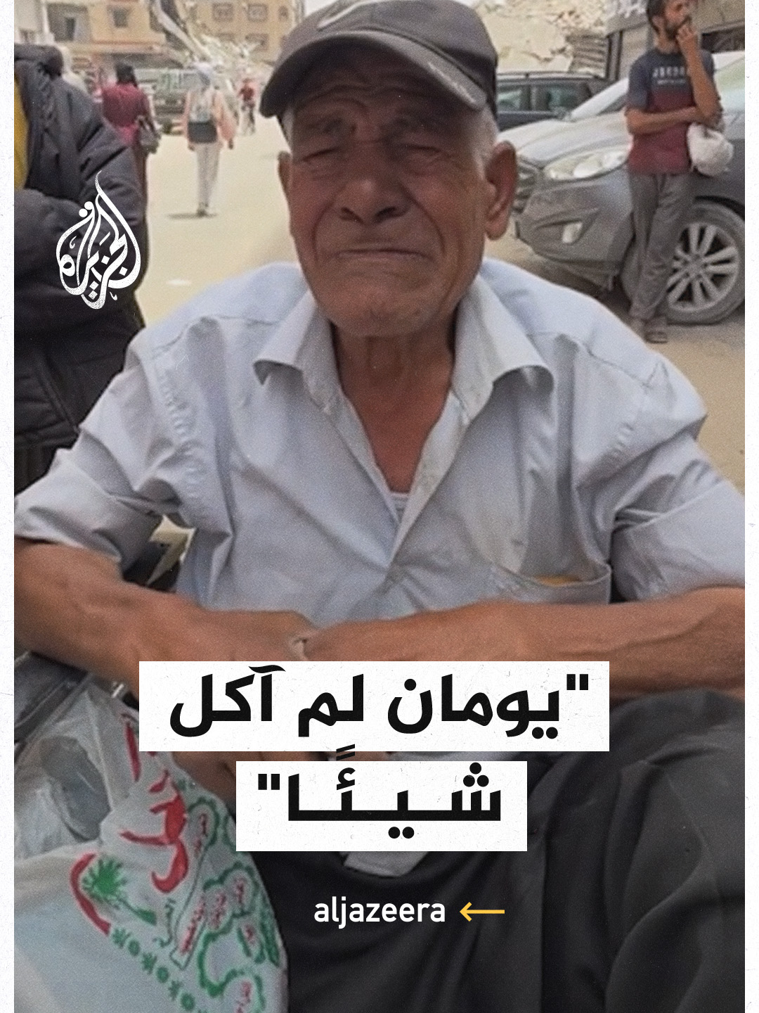بكاء مسن فلسطيني مقعد من شدة الجوع #فيديو