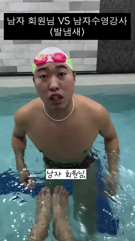남자회원님과 진짜 싸우는 수영강사 #shorts