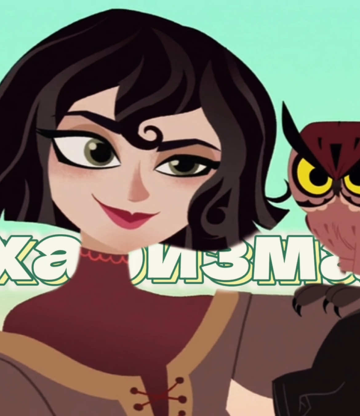 она намного харизматичней Юджина(в рни)🙏#CASSANDRA #tangledtheseries #fyppppppppppppppppppppppp #edit #рапунцельноваяистория #щп #TANGLED 